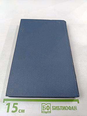 Избранные стихотворения. Том 1. Стихотворения 1945-1962