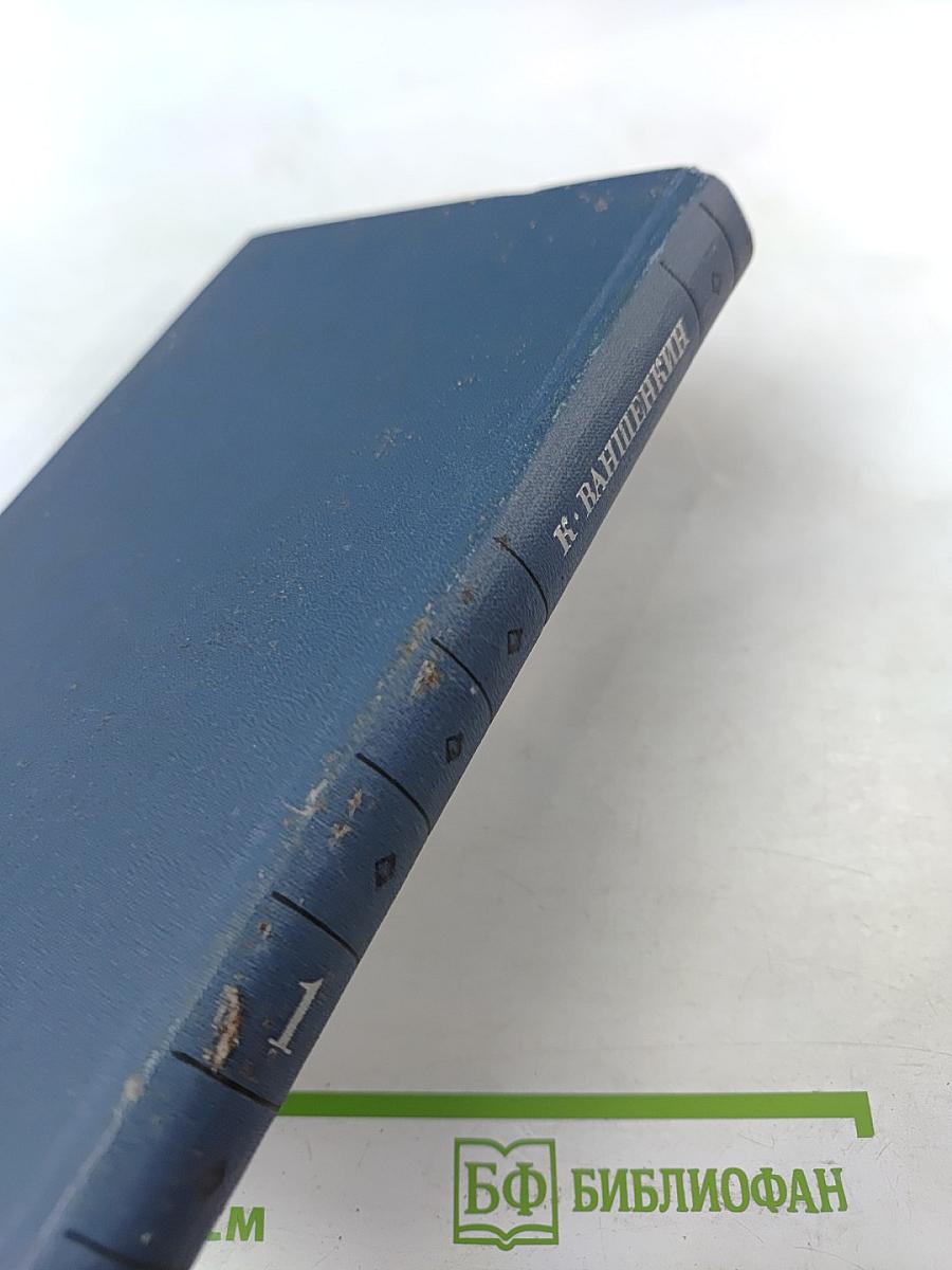 Избранные стихотворения. Том 1. Стихотворения 1945-1962