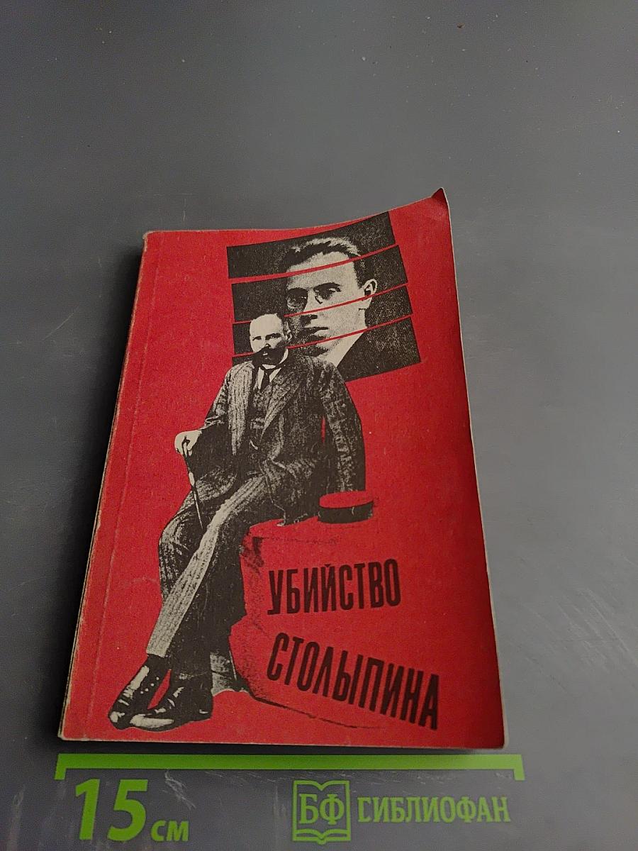 Убийство Столыпина. Свидетельства и документы