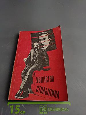 Убийство Столыпина. Свидетельства и документы