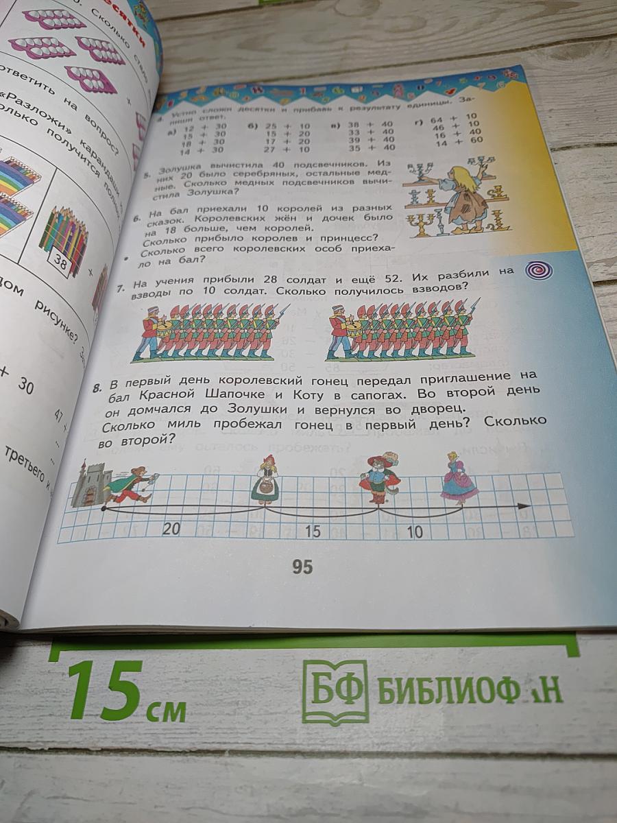 Математика 1 класс Часть 2