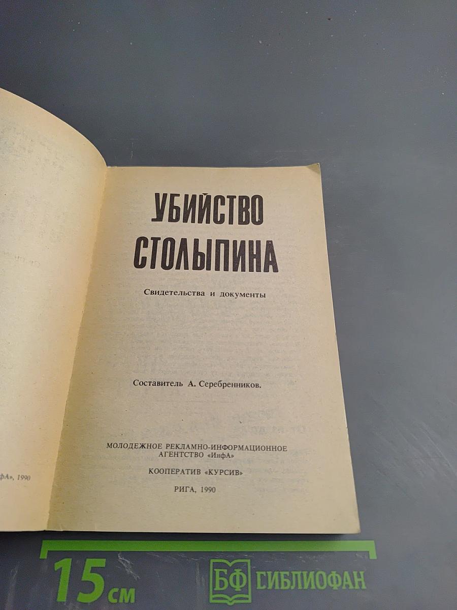 Убийство Столыпина. Свидетельства и документы