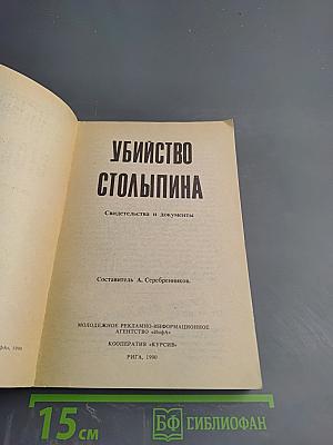 Убийство Столыпина. Свидетельства и документы