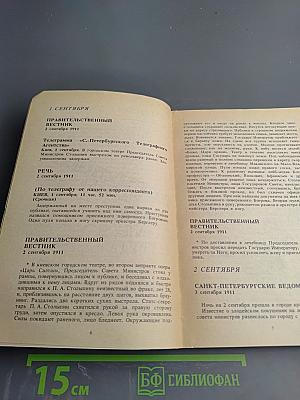 Убийство Столыпина. Свидетельства и документы
