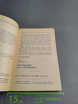 Убийство Столыпина. Свидетельства и документы