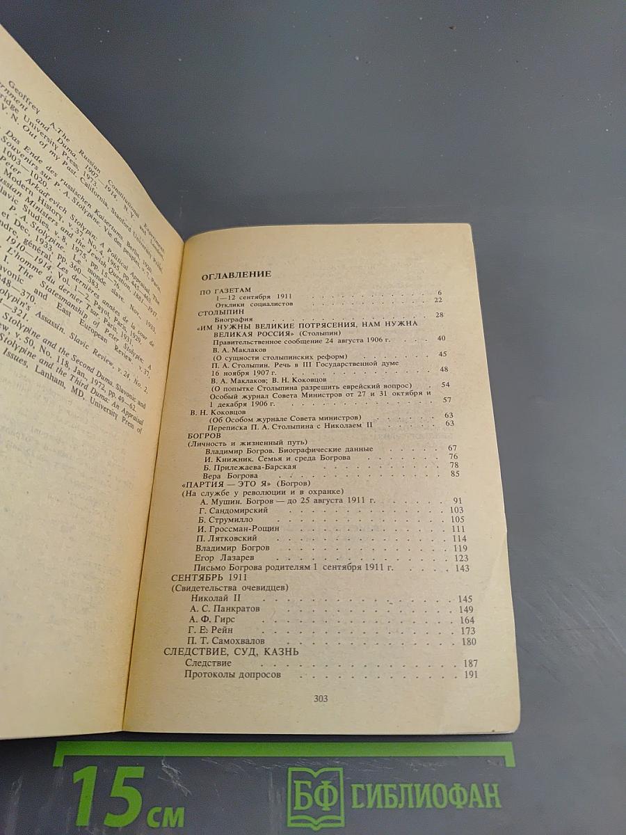 Убийство Столыпина. Свидетельства и документы