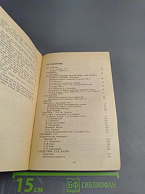 Убийство Столыпина. Свидетельства и документы