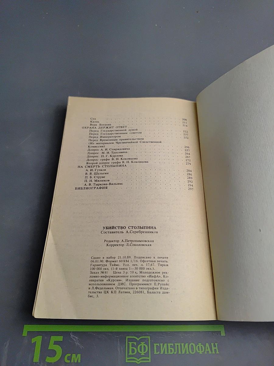 Убийство Столыпина. Свидетельства и документы