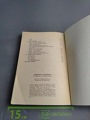 Убийство Столыпина. Свидетельства и документы