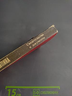 Убийство Столыпина. Свидетельства и документы