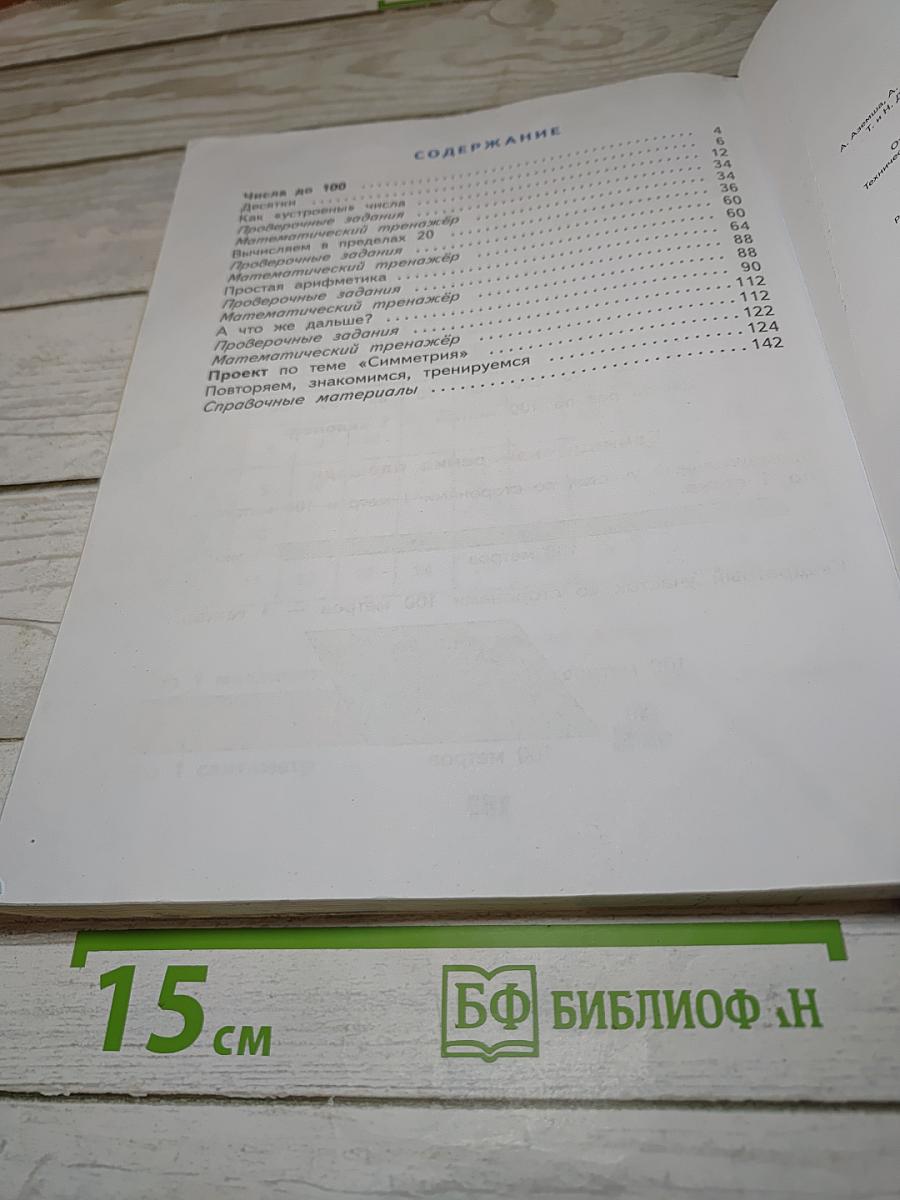 Математика 1 класс Часть 2