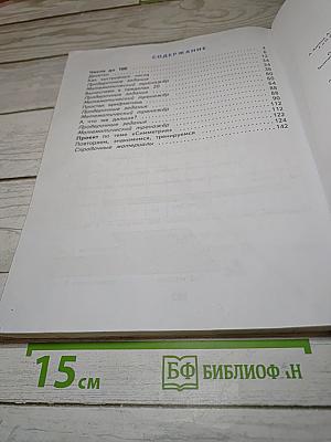 Математика 1 класс Часть 2