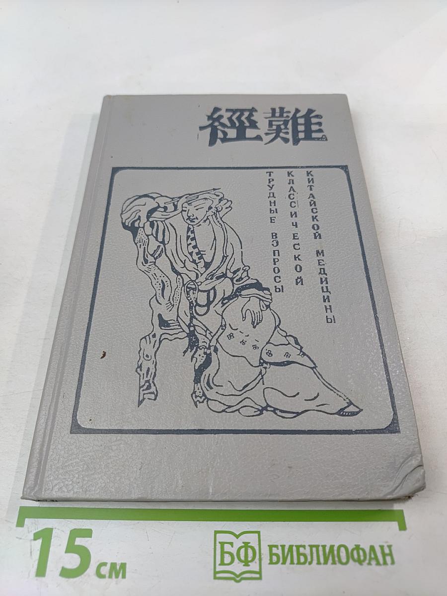 Трудные вопросы классической китайской медицины