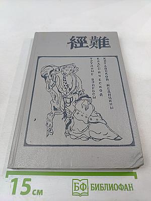 Трудные вопросы классической китайской медицины