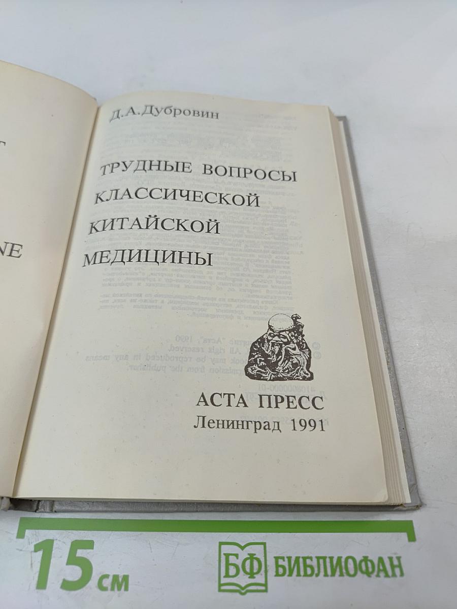 Трудные вопросы классической китайской медицины