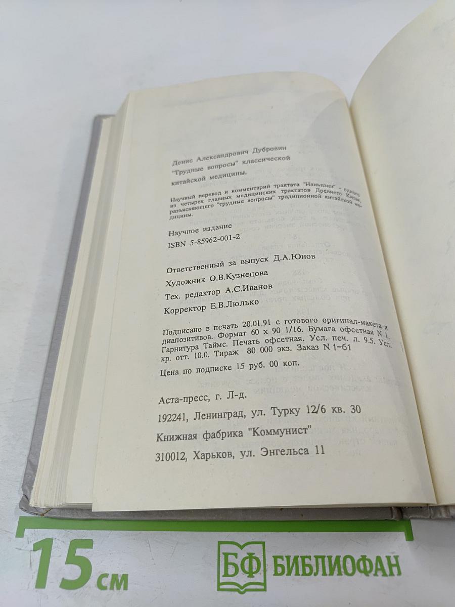 Трудные вопросы классической китайской медицины