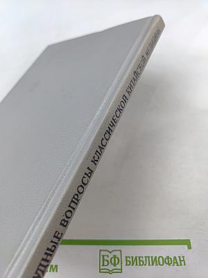 Трудные вопросы классической китайской медицины