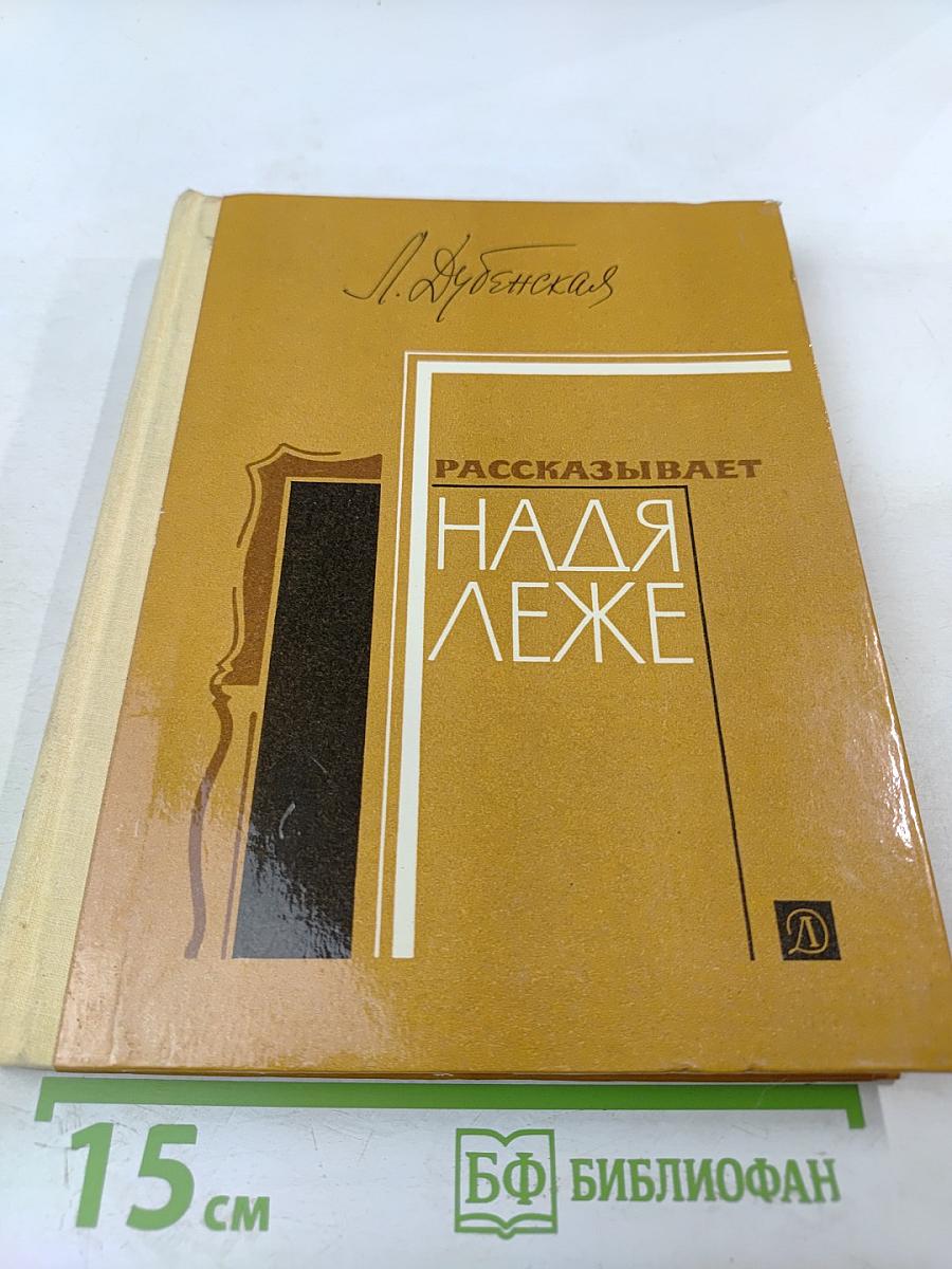 Рассказывает Надя Леже