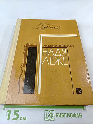 Рассказывает Надя Леже