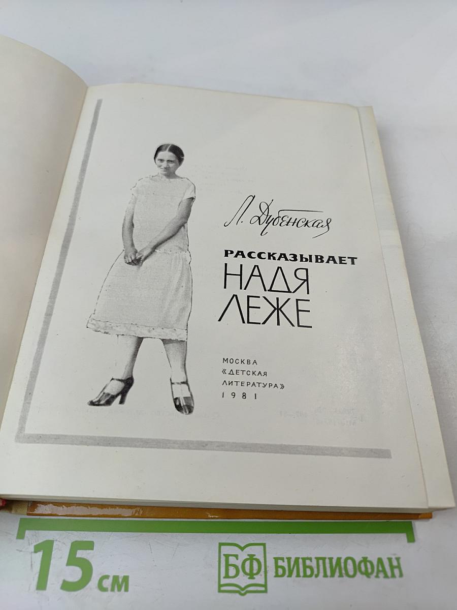 Рассказывает Надя Леже