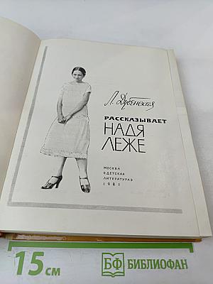 Рассказывает Надя Леже