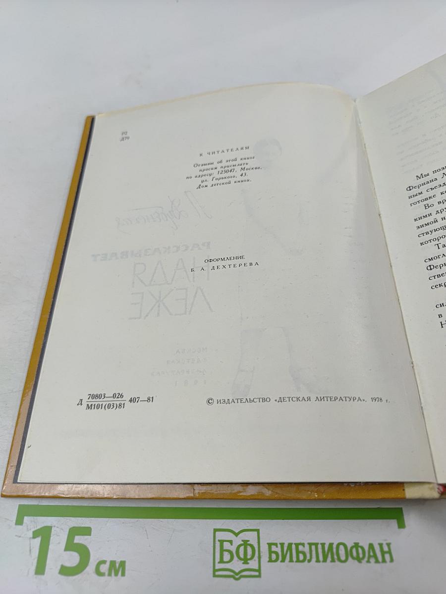 Рассказывает Надя Леже