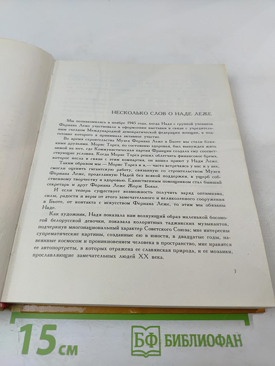 Рассказывает Надя Леже