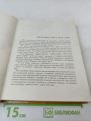 Рассказывает Надя Леже