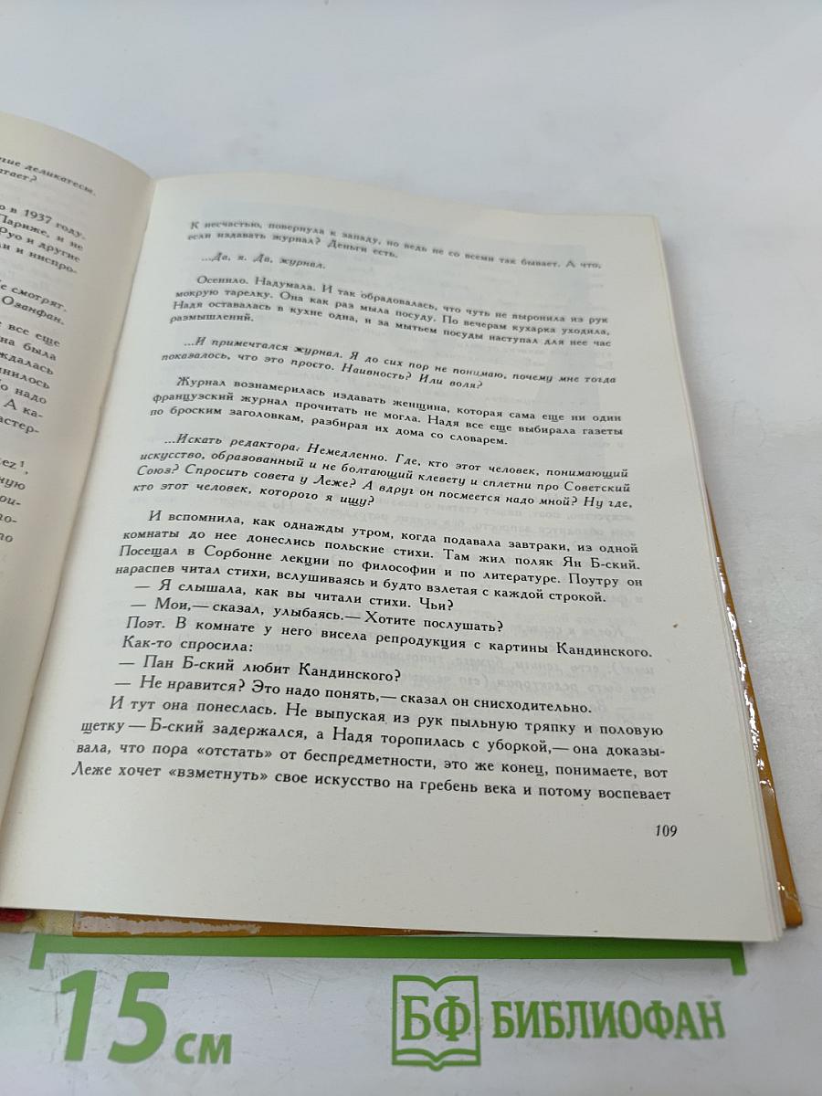 Рассказывает Надя Леже