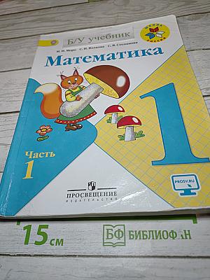 Математика. 1 класс. Часть 1
