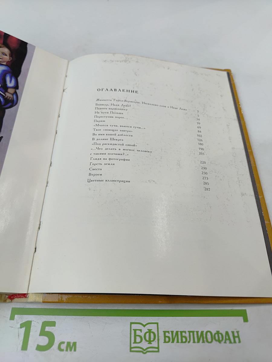 Рассказывает Надя Леже