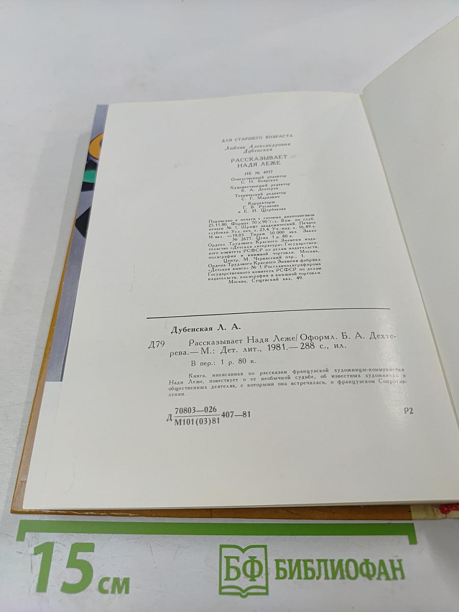 Рассказывает Надя Леже