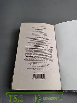 Черная пустошь