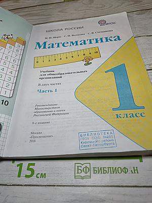 Математика. 1 класс. Часть 1