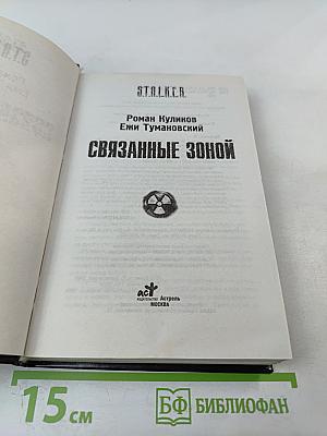 Связанные Зоной