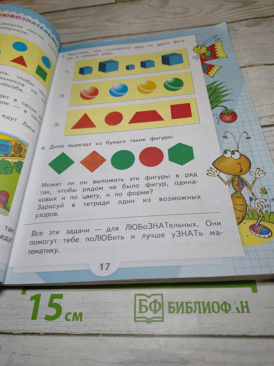 Математика. 1 класс. Часть 1