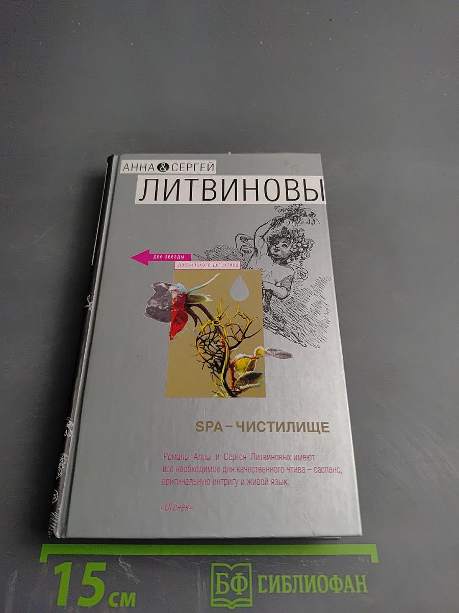 SPA-Чистилище