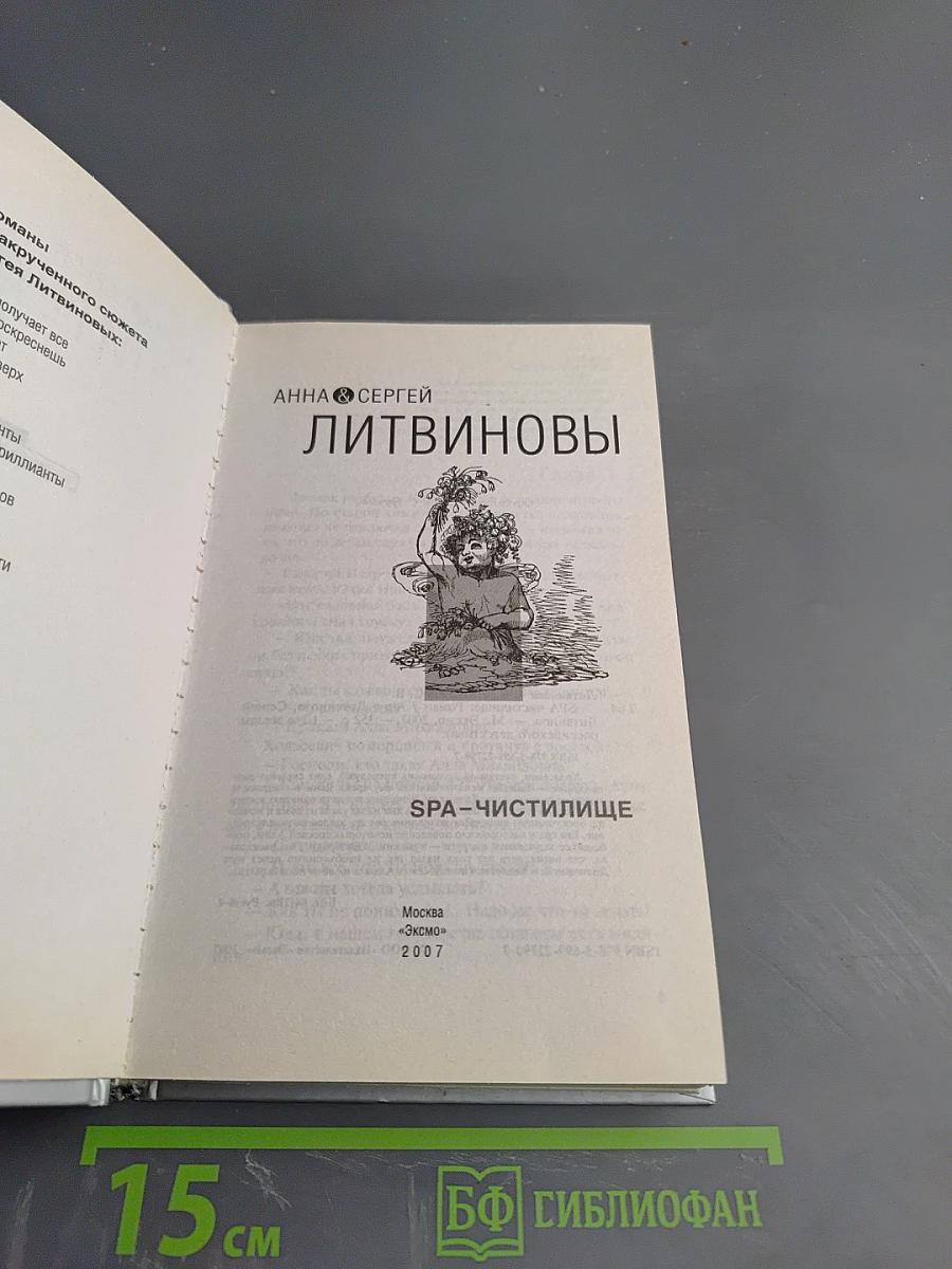 SPA-Чистилище