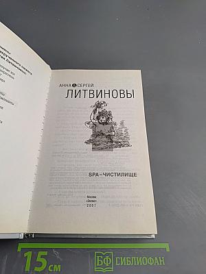 SPA-Чистилище