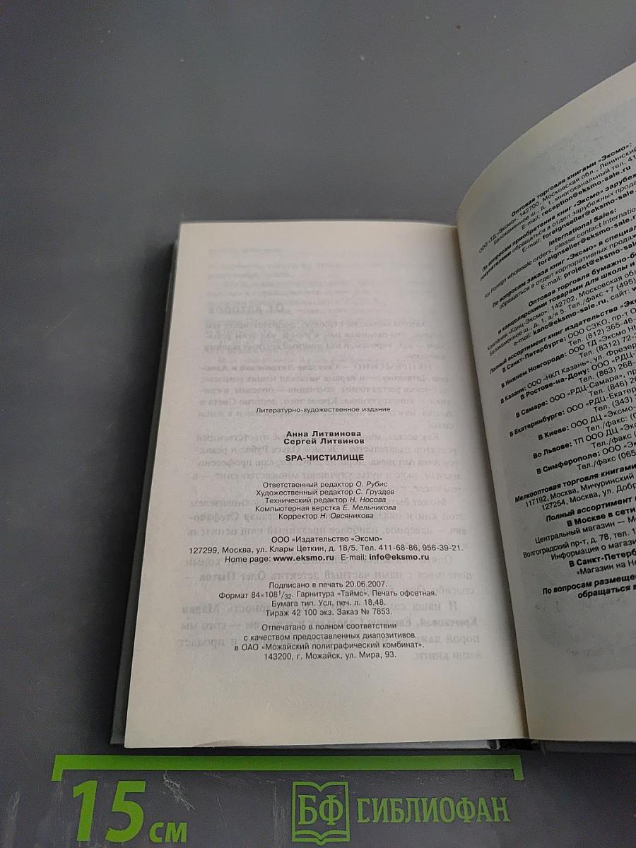 SPA-Чистилище