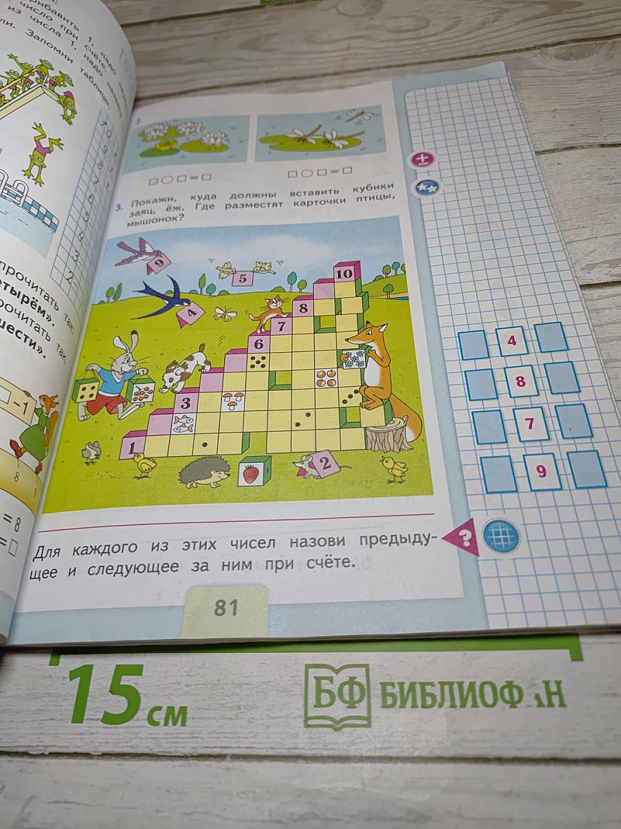 Математика. 1 класс. Часть 1