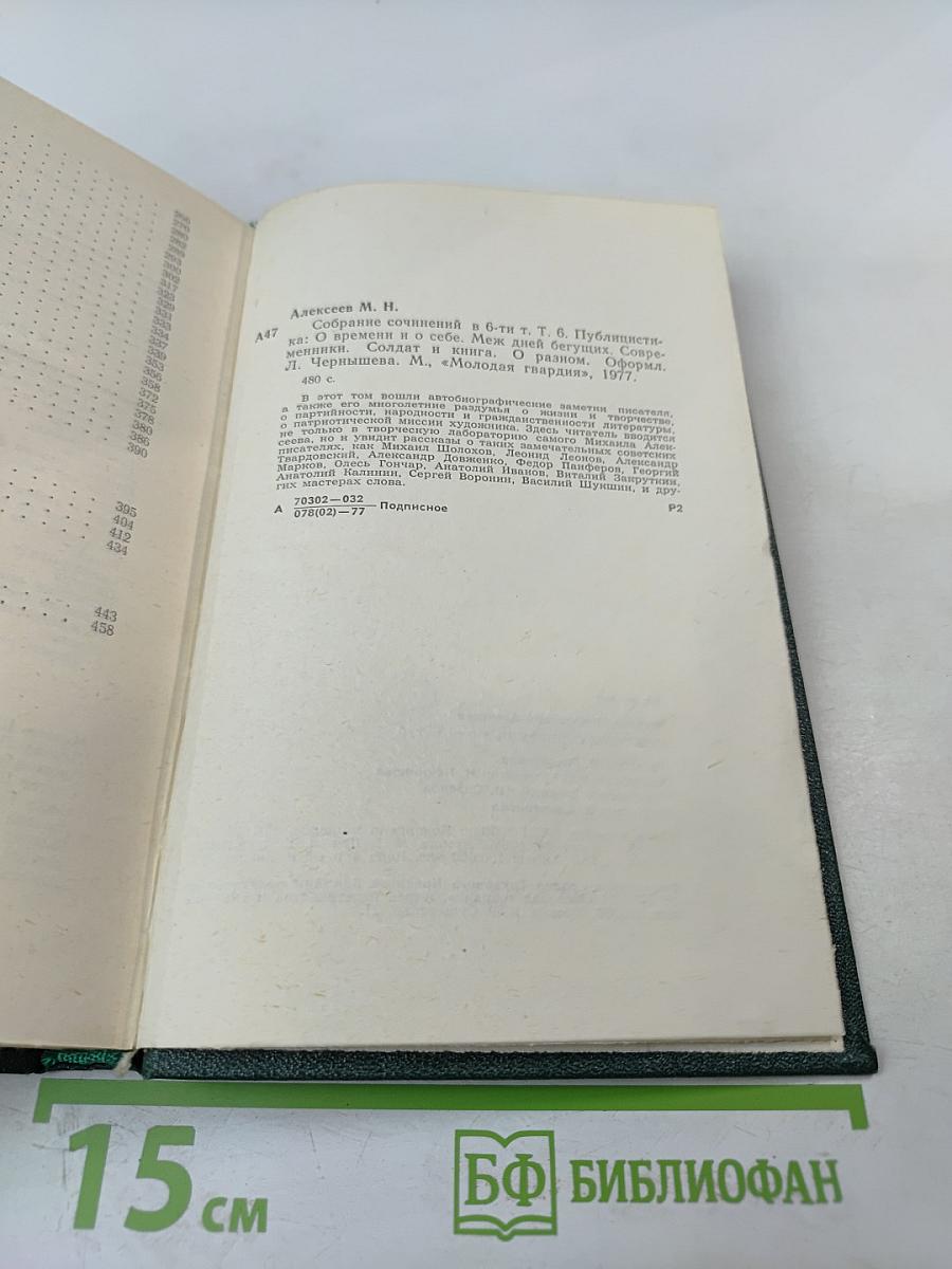Собрание сочинений в 6-ти томах. Том 6. Публицистика