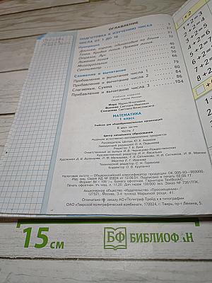 Математика. 1 класс. Часть 1