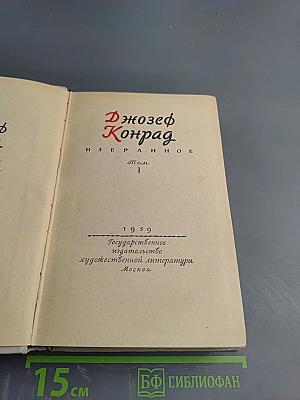 Избранное. Том 1