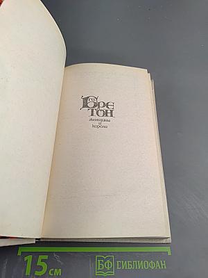 Женщины и короли. От Анны де Боже до Марии Туше. Том 2