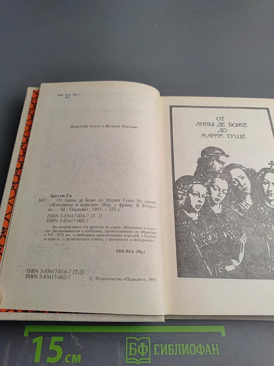 Женщины и короли. От Анны де Боже до Марии Туше. Том 2