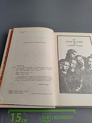 Женщины и короли. От Анны де Боже до Марии Туше. Том 2