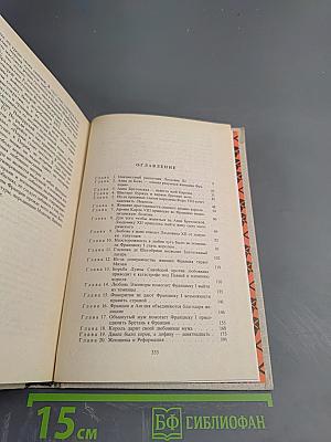 Женщины и короли. От Анны де Боже до Марии Туше. Том 2