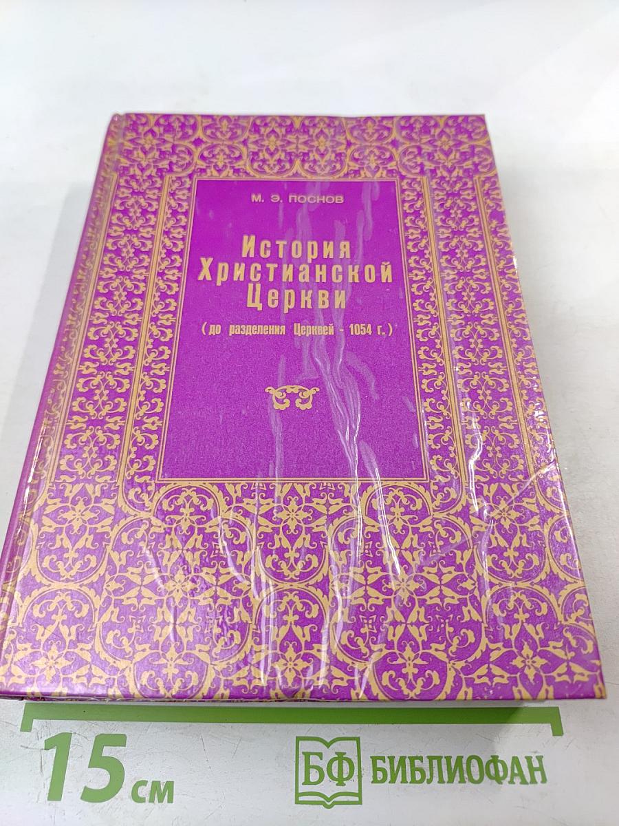 История Христианской Церкви (до разделения Церквей - 1054 г.)