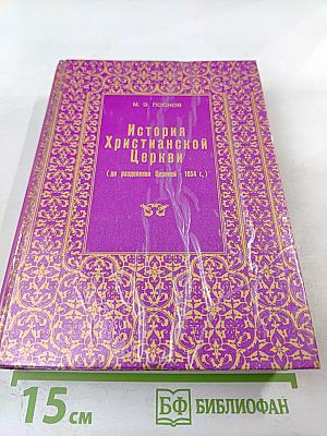 История Христианской Церкви (до разделения Церквей - 1054 г.)